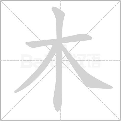 木汉字|木的解释